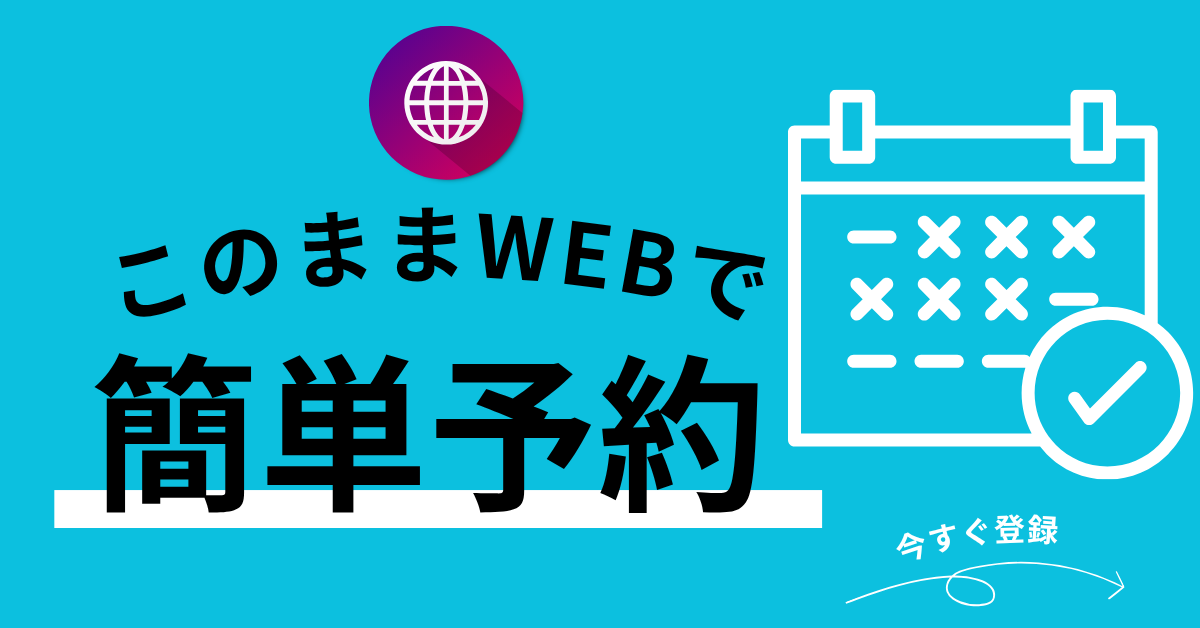 web予約
